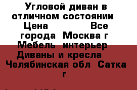 Угловой диван в отличном состоянии › Цена ­ 40 000 - Все города, Москва г. Мебель, интерьер » Диваны и кресла   . Челябинская обл.,Сатка г.